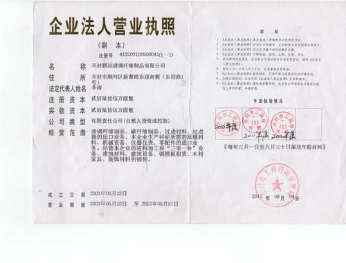 開封鵬遠(yuǎn)河南碳纖維表面氈營(yíng)業(yè)執(zhí)照